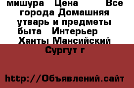 мишура › Цена ­ 72 - Все города Домашняя утварь и предметы быта » Интерьер   . Ханты-Мансийский,Сургут г.